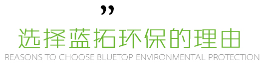 選擇藍拓環保的理由